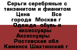 Серьги серебряные с танзанитом и фианитом › Цена ­ 1 400 - Все города, Москва г. Одежда, обувь и аксессуары » Аксессуары   . Ростовская обл.,Каменск-Шахтинский г.